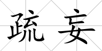 疏妄