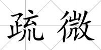 疏微