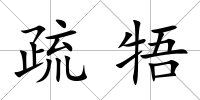 疏牾