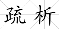 疏析