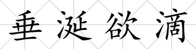 垂涎欲滴
