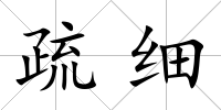 疏細(xì)