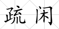 疏閑