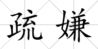 疏嫌