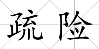 疏險