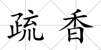 疏香