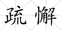 疏懈