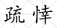 疏悻