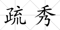 疏秀