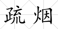 疏煙