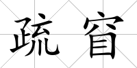 疏窅