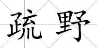 疏野