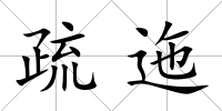 疏迤