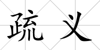 疏義