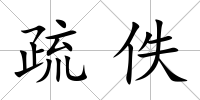 疏佚