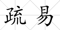 疏易