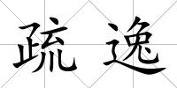 疏逸