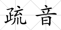 疏音