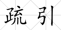 疏引