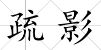 疏影