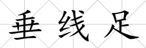 垂線足