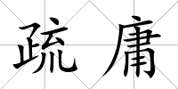 疏庸