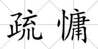 疏慵
