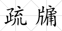 疏牖