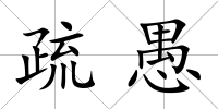 疏愚