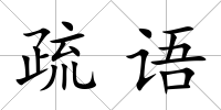 疏語