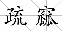疏窳