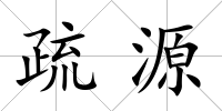 疏源