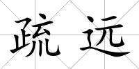 疏遠