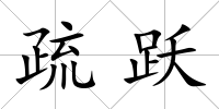 疏躍