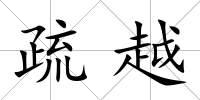 疏越