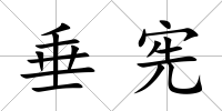 垂憲