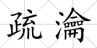 疏瀹