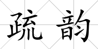 疏韻
