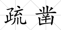 疏鑿