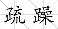 疏躁