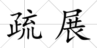疏展