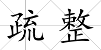 疏整