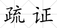 疏證