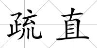 疏直