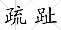疏趾