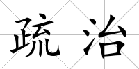 疏治
