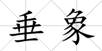 垂象