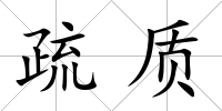 疏質