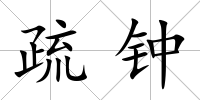 疏鐘