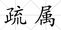 疏屬